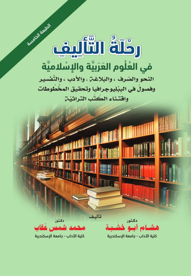 رحلة التأليف في العلوم العربية والإسلامية