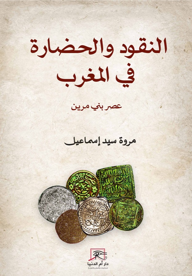 النقود والحضارة في المغرب