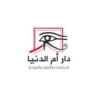 أم الدنيا للدراسات والنشر والتوزيع  - مصر