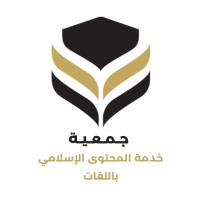 جمعية خدمة المحتوى الإسلامي باللغات - المملكة العربية السعودية